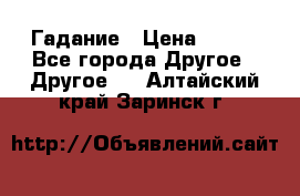 Гадание › Цена ­ 250 - Все города Другое » Другое   . Алтайский край,Заринск г.